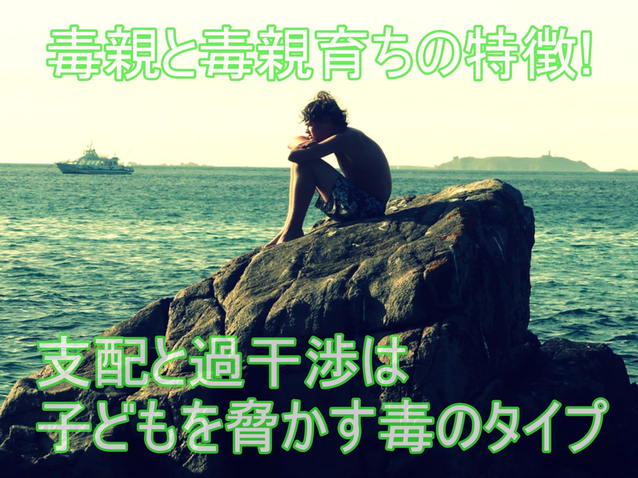 毒親と毒親育ちの特徴 支配と過干渉は子どもを脅かす毒のタイプ Reborn あなたらしく あたらしく