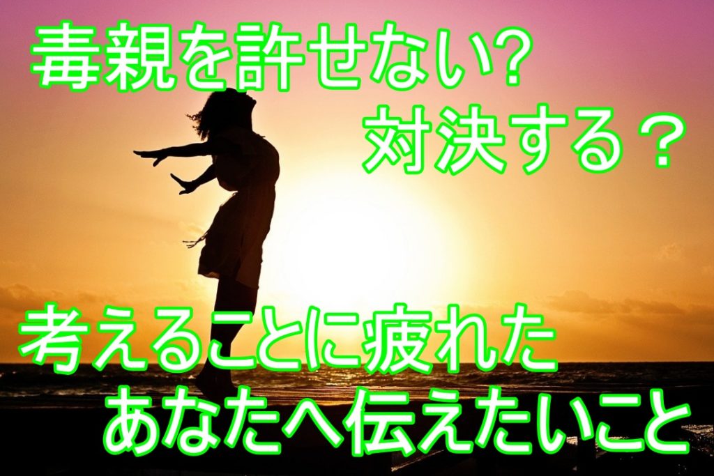 毒親を許せない 対決する 考えることに疲れたあなたへ伝えたいこと Reborn あなたらしく あたらしく